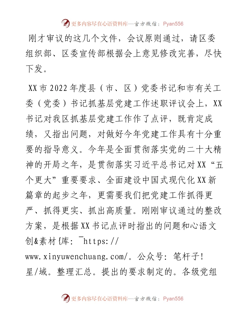 区委书记在2023年区委党的建设工作领导小组第一次会议上的主持讲话.docx_第2页
