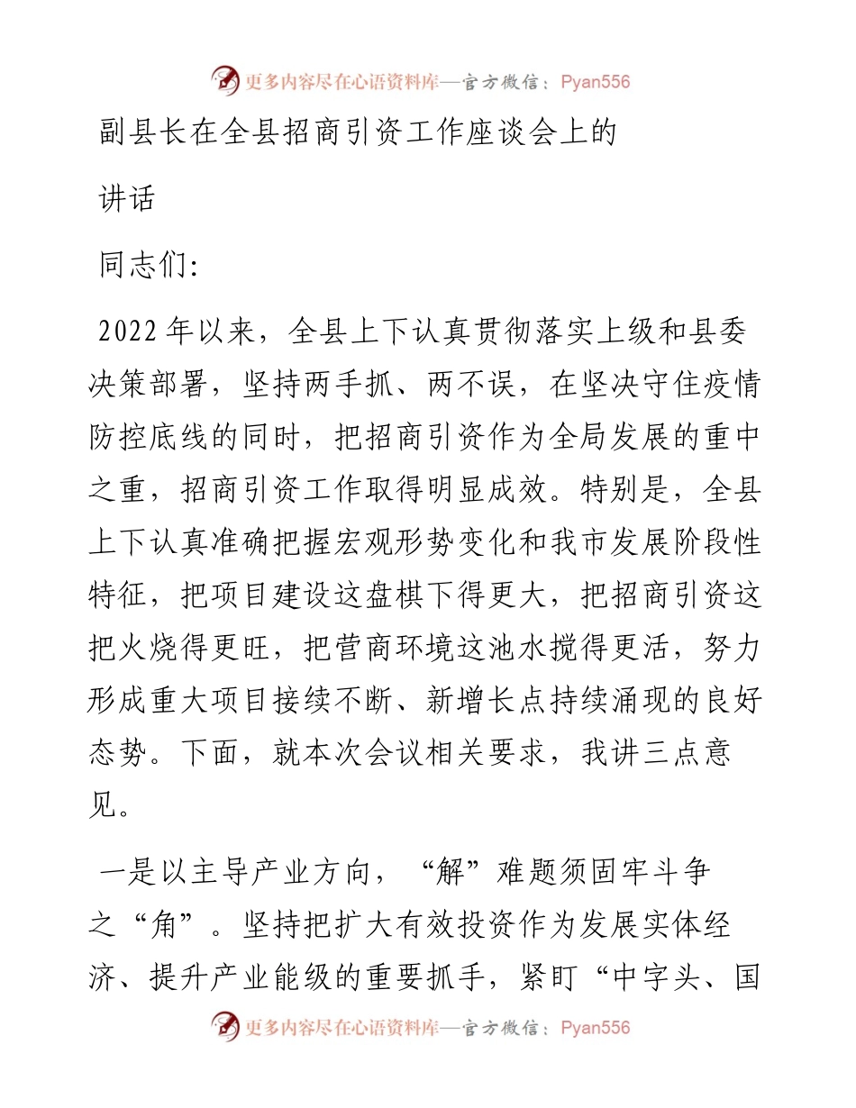 副县长在全县招商引资工作座谈会上的讲话.docx_第1页