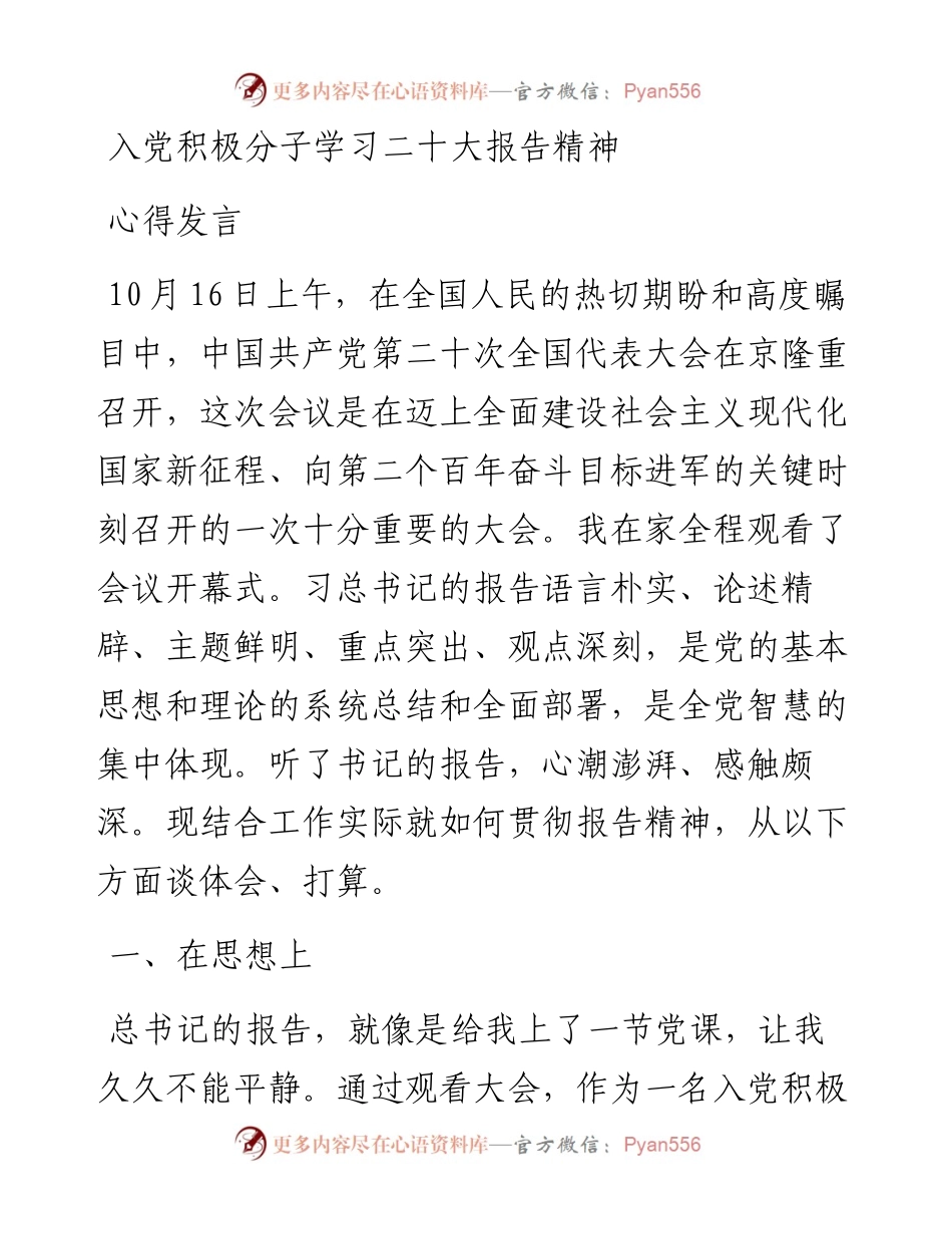 入党积极分子学习二十大报告精神心得发言.docx_第1页