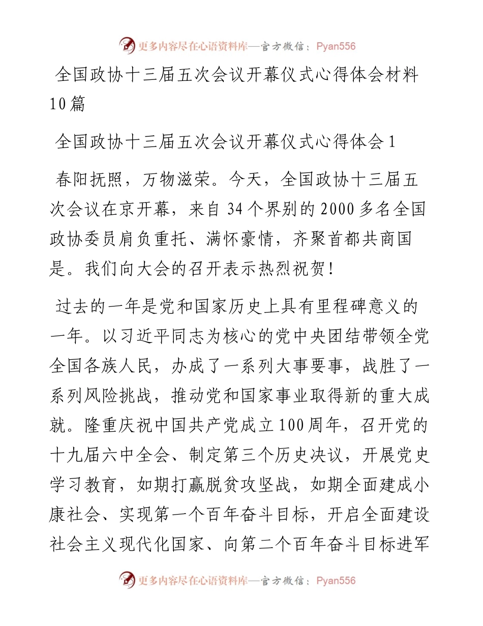全国政协十三届五次会议开幕仪式心得体会材料10篇.docx_第1页