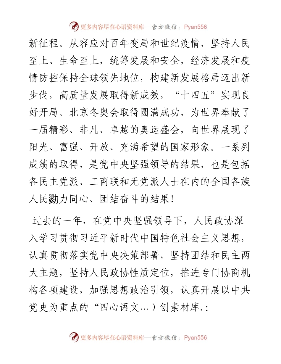 全国政协十三届五次会议开幕仪式心得体会材料10篇.docx_第2页