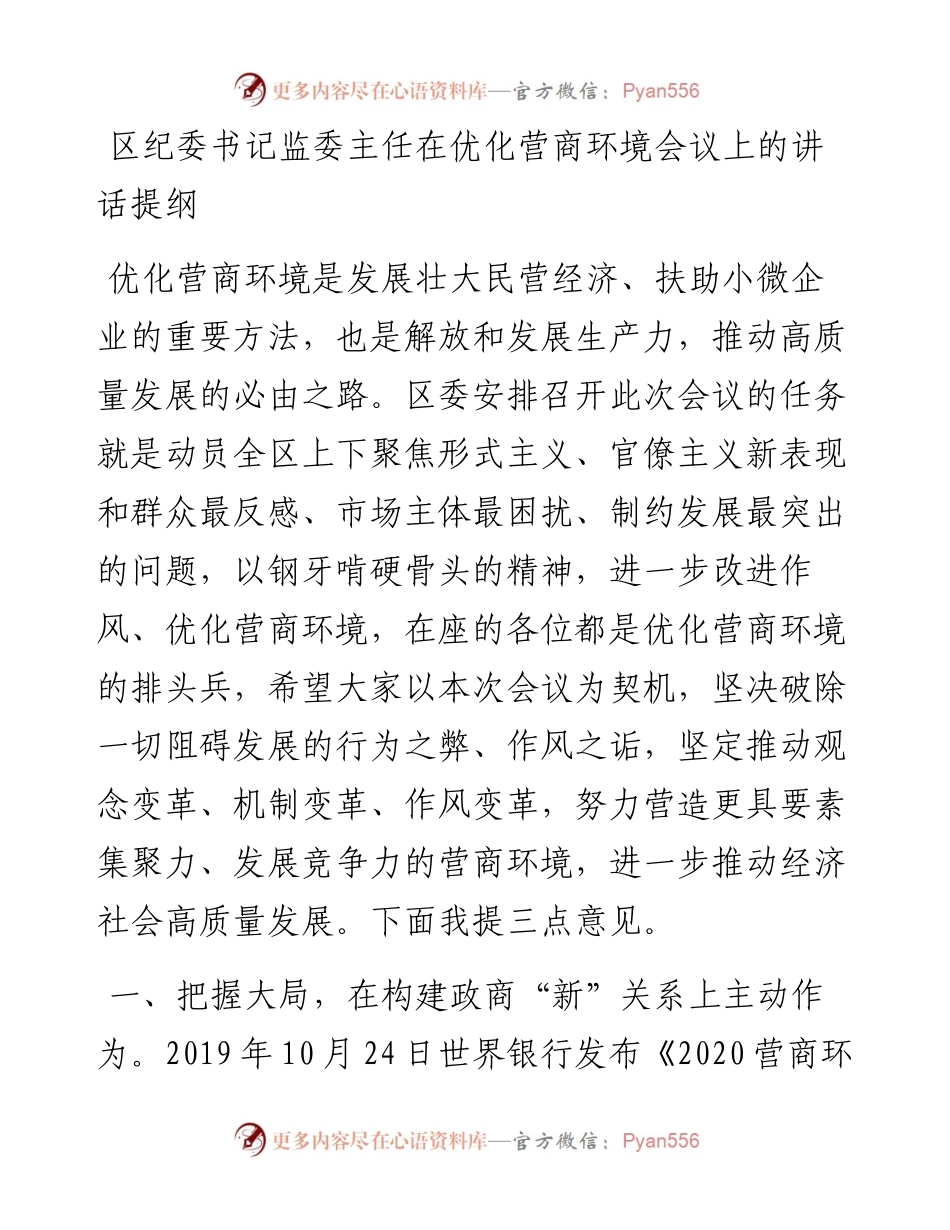 区纪委书记监委主任在优化营商环境会议上的讲话提纲.docx_第1页