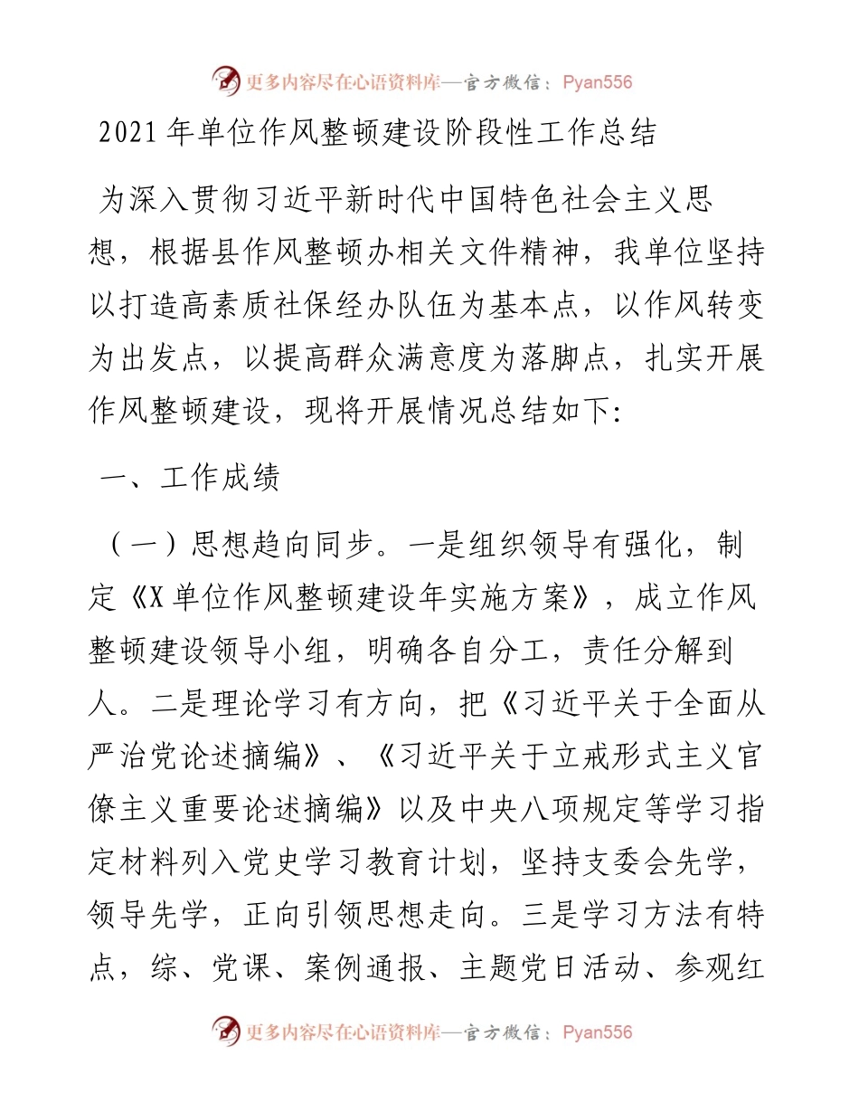 单位作风整顿建设阶段性工作总结.docx_第1页