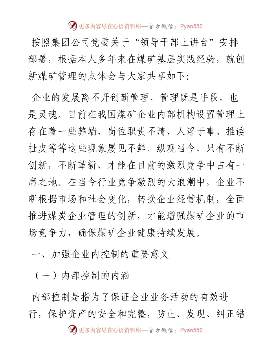 创新煤矿管理，推动企业高质量发展——国企煤矿集团董事长授课提纲.docx_第1页