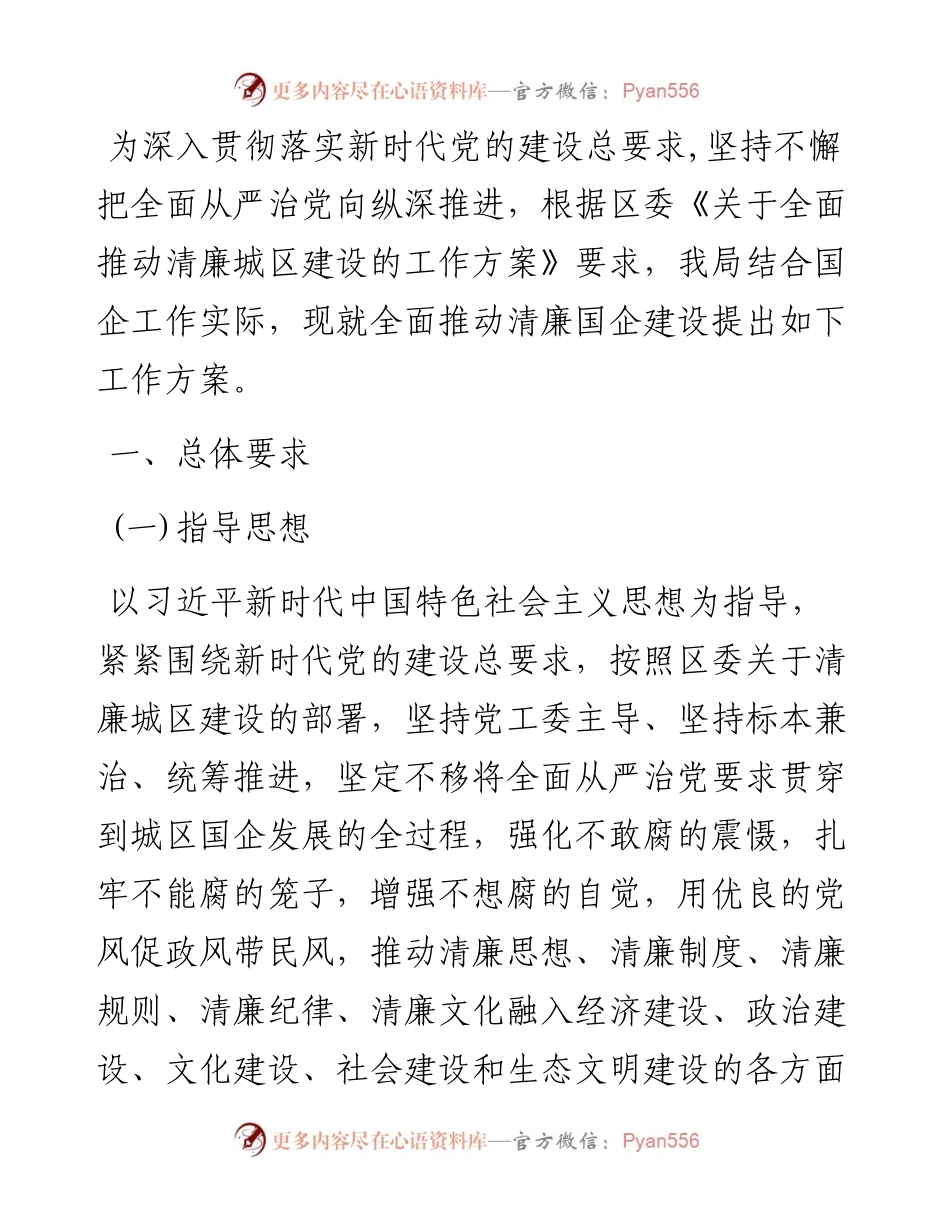 关于全面推动清廉国企建设的工作实施方案.docx_第1页