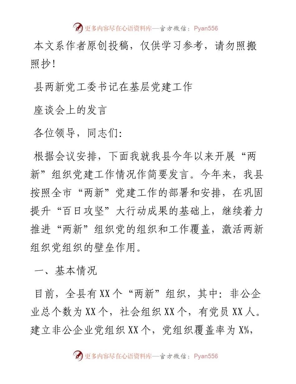 县两新党工委书记在基层党建工作座谈会上的发言.docx_第1页