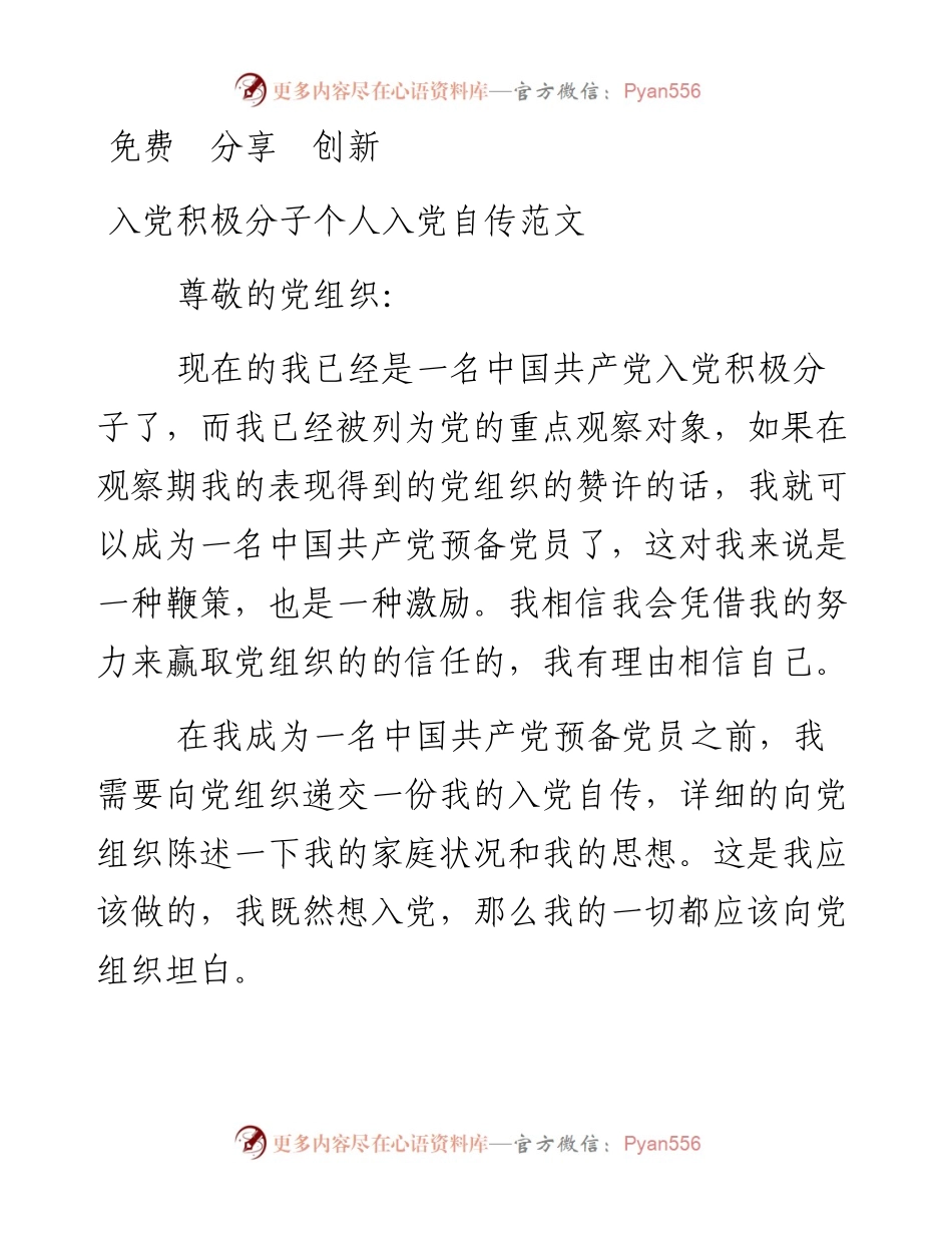 入党积极分子个人入党自传范文.docx_第1页