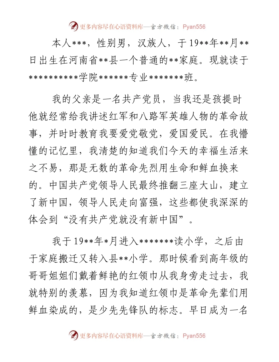 入党积极分子个人入党自传范文.docx_第2页