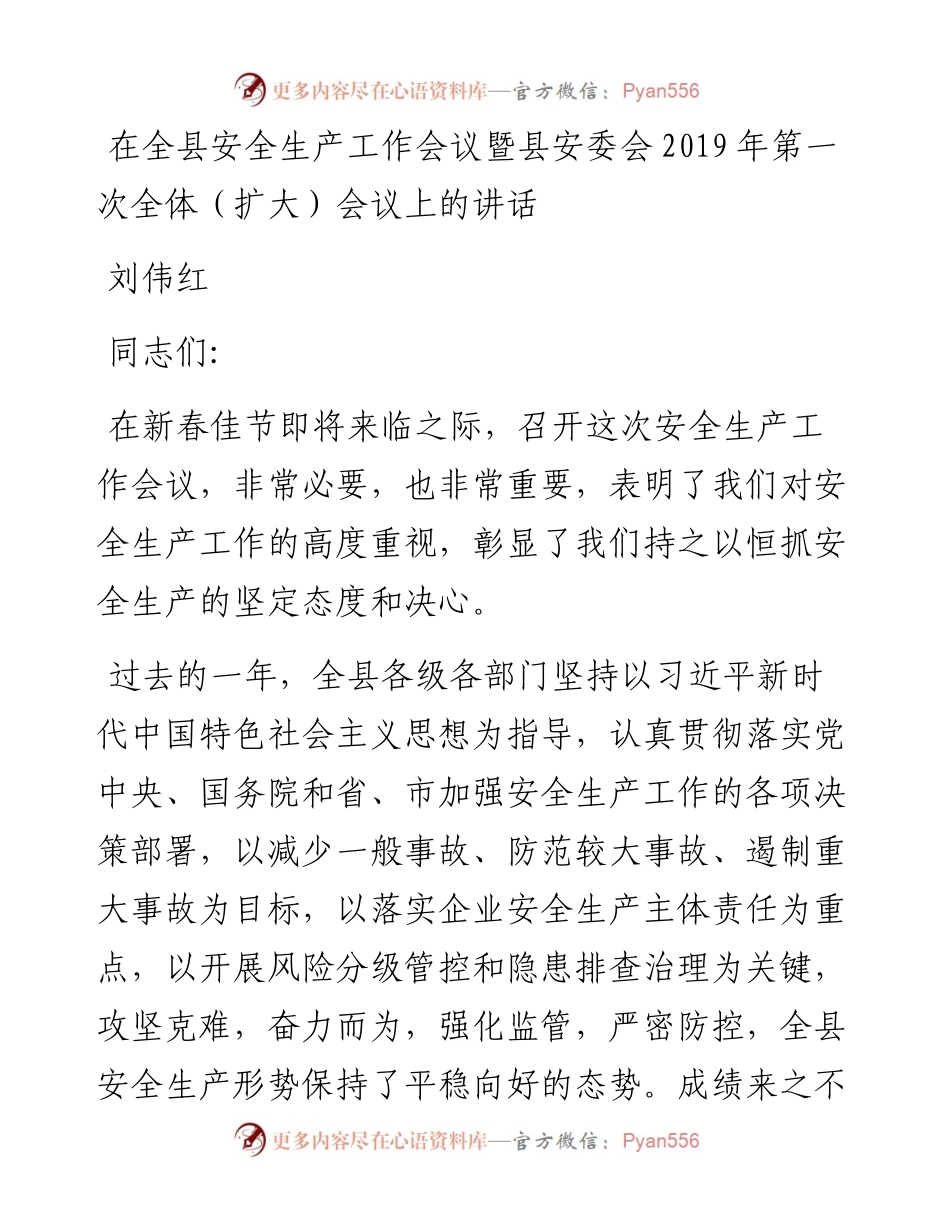 刘伟红：在全县安全生产工作会议暨县安委会第一次全体（扩大）会议上的讲话.docx_第1页