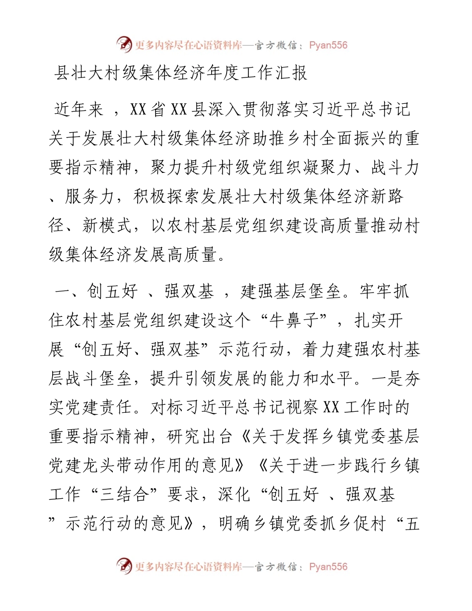县壮大村级集体经济年度工作汇报.docx_第1页