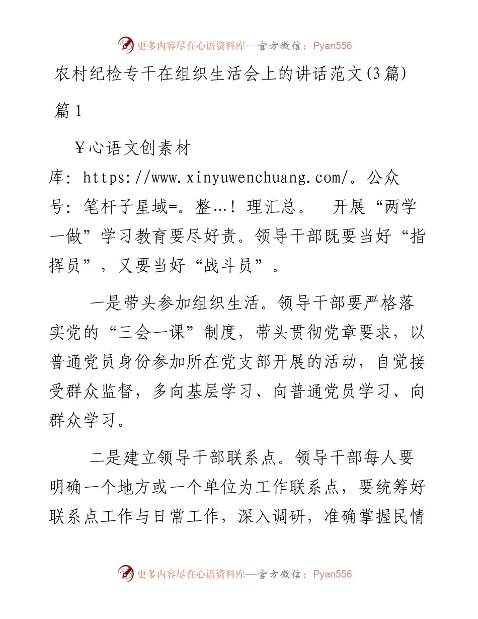 农村纪检专干在组织生活会上的讲话3篇.docx_第1页