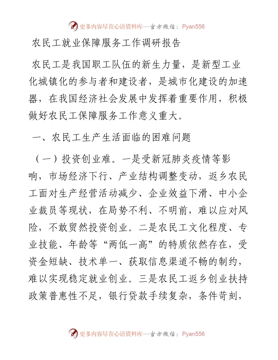 农民工就业保障服务工作调研报告.docx_第1页