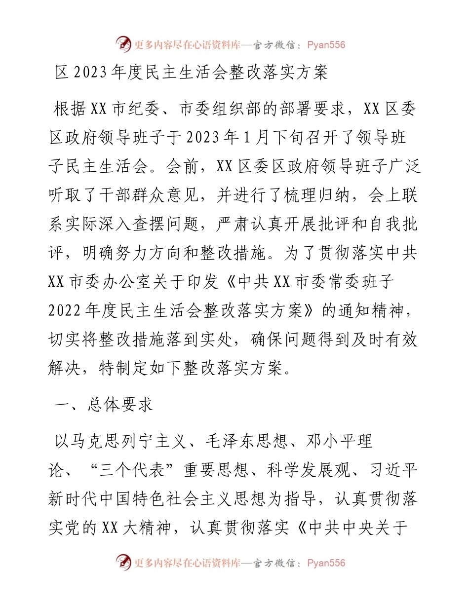 区2023年度民主生活会整改落实方案.docx_第1页