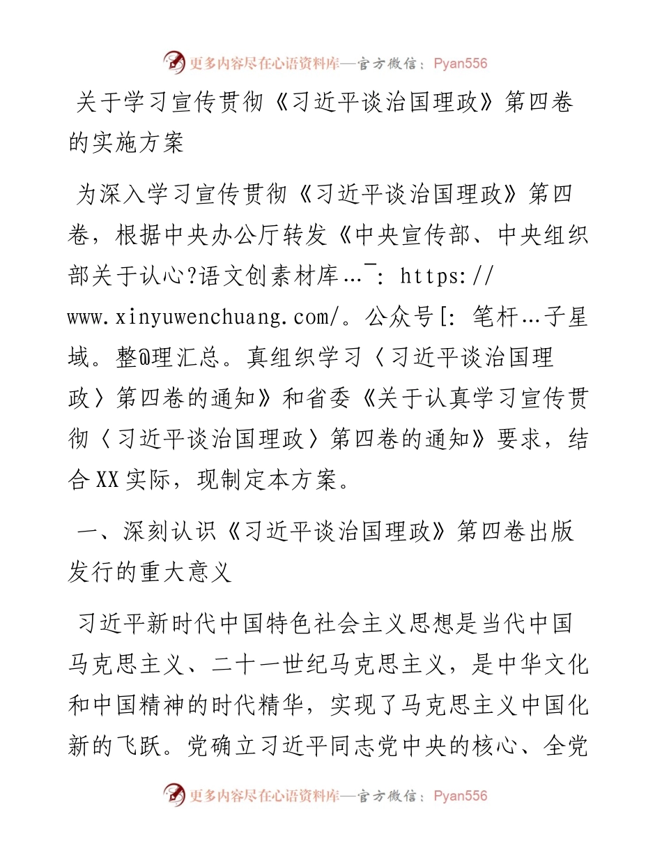 关于学习宣传贯彻《习近平谈治国理政》第四卷的实施方案.docx_第1页