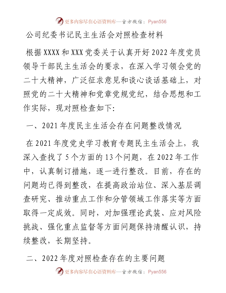 公司纪委书记民主生活会对照检查材料.docx_第1页