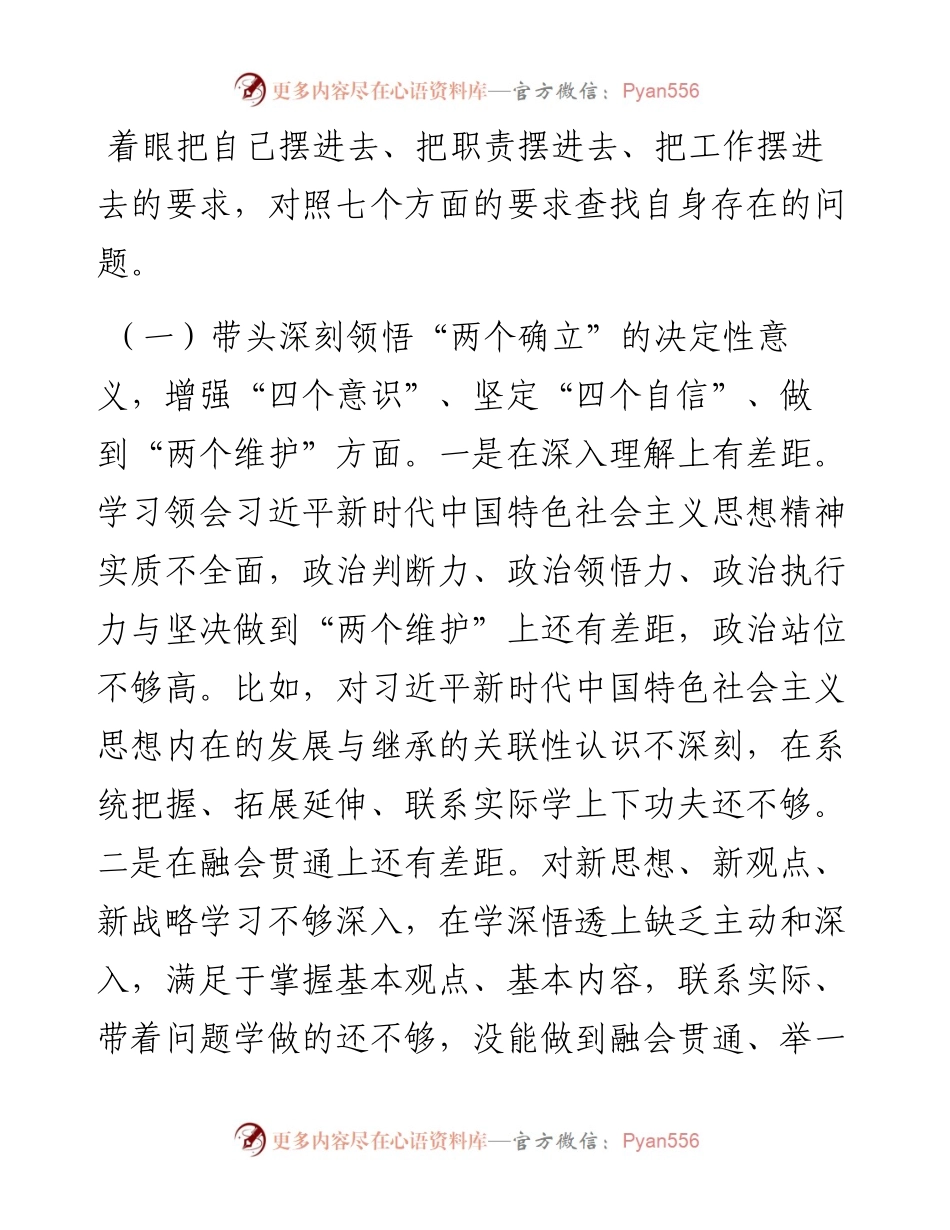 公司纪委书记民主生活会对照检查材料.docx_第2页
