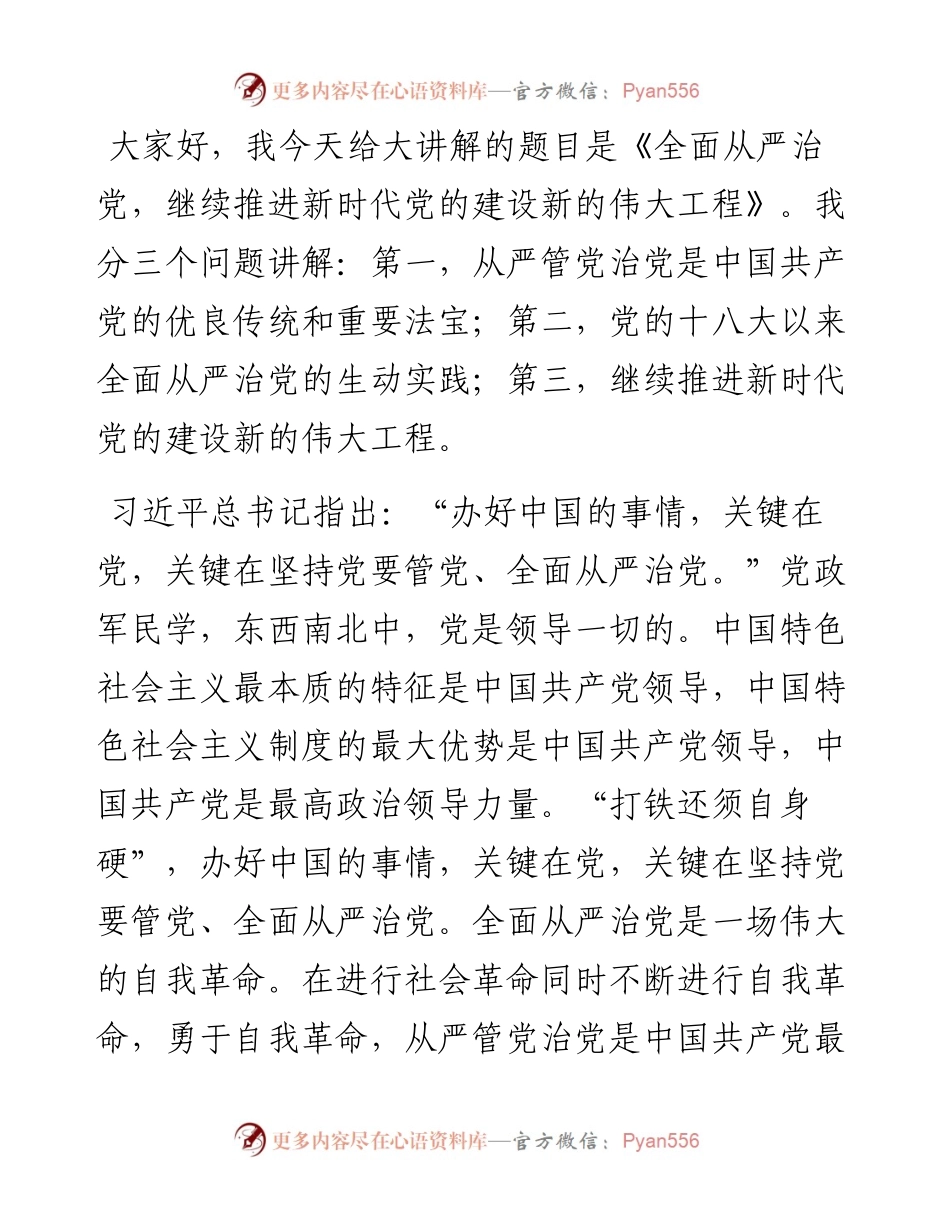 全面从严治党主题党课讲稿.docx_第1页