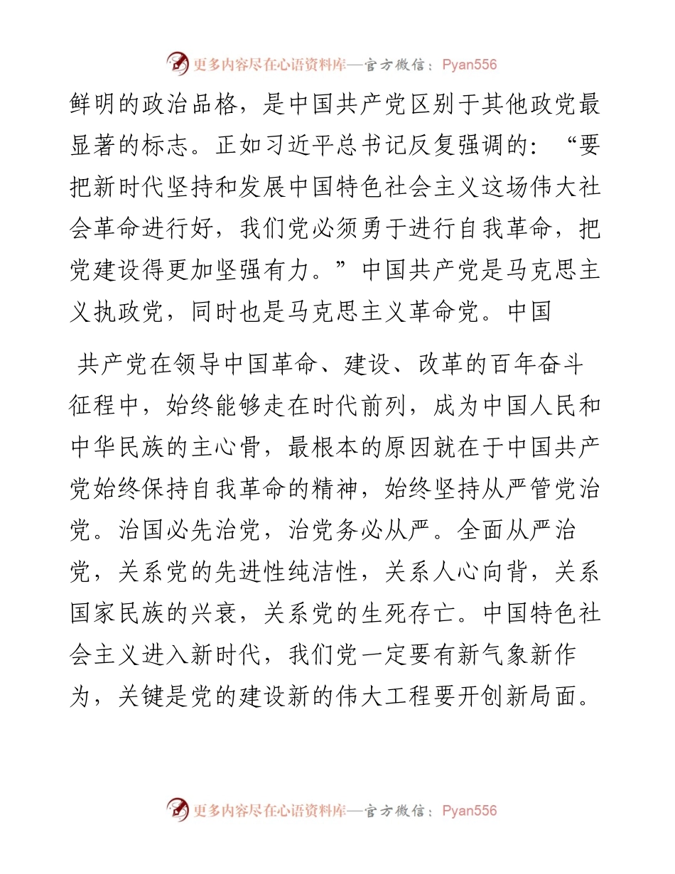 全面从严治党主题党课讲稿.docx_第2页
