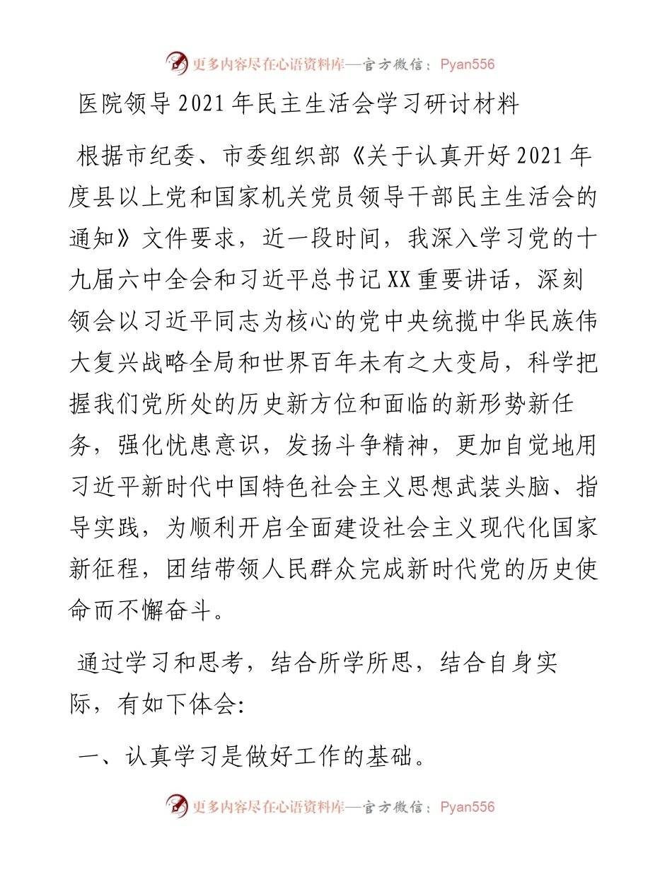医院领导民主生活会学习研讨材料.docx_第1页