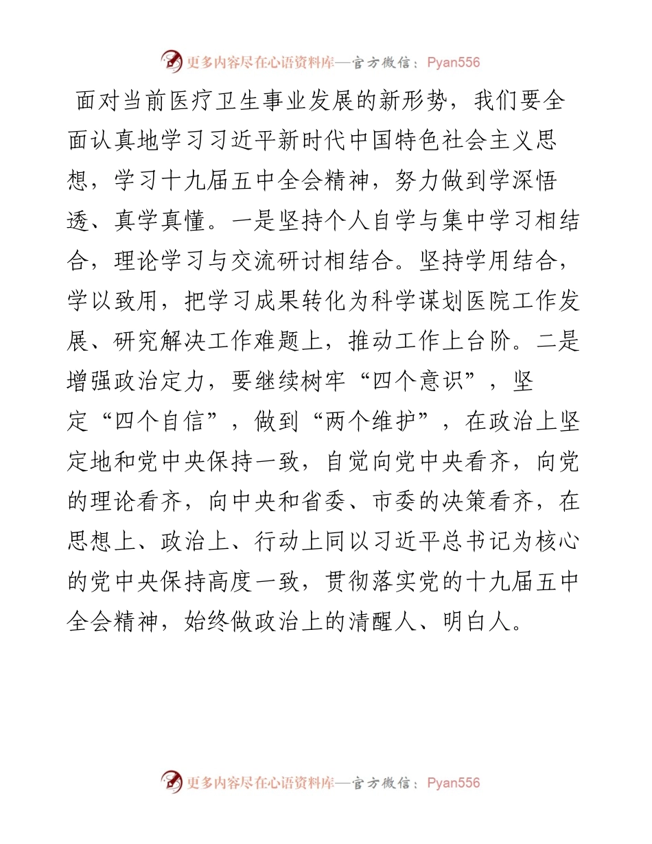 医院领导民主生活会学习研讨材料.docx_第2页