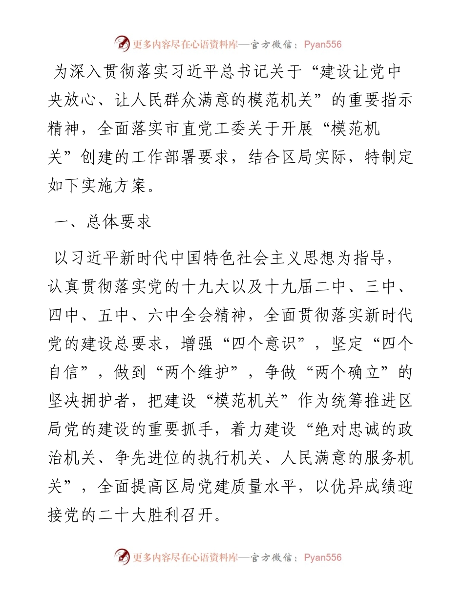 区X局党委关于度开展“模范机关”创建实施方案.docx_第1页