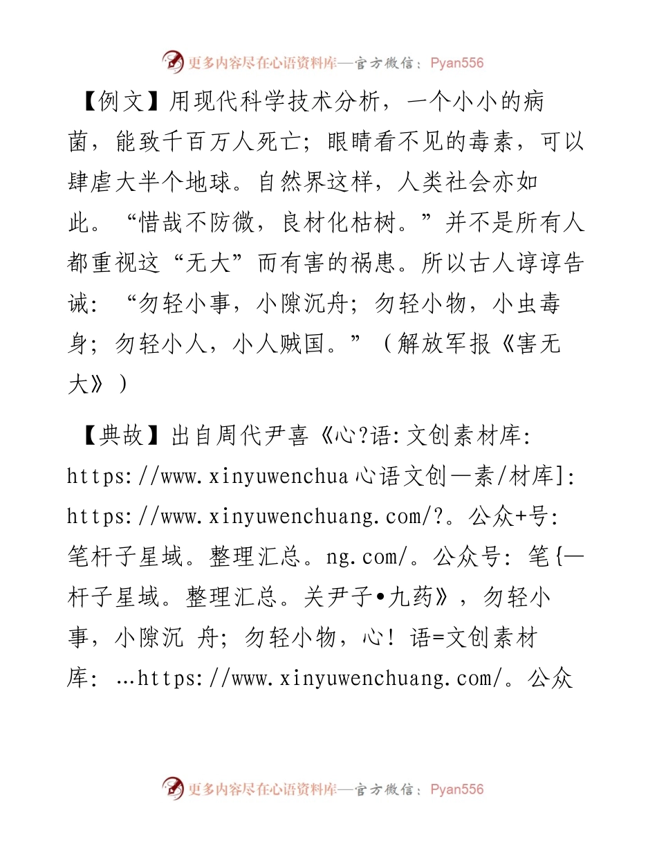 勿轻小事，小隙沉舟；勿轻小物，小虫毒身.docx_第1页