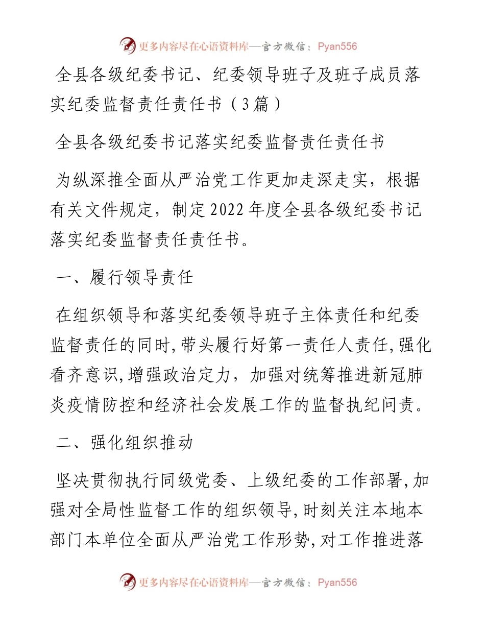 全县各级纪委书记、纪委领导班子及班子成员落实纪委监督责任责任书（3篇）.docx_第1页