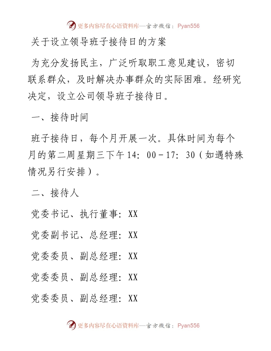 关于设立领导班子接待日的方案.docx_第1页