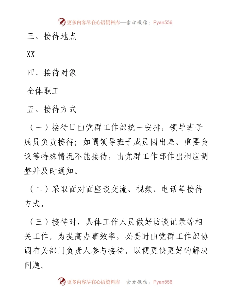 关于设立领导班子接待日的方案.docx_第2页