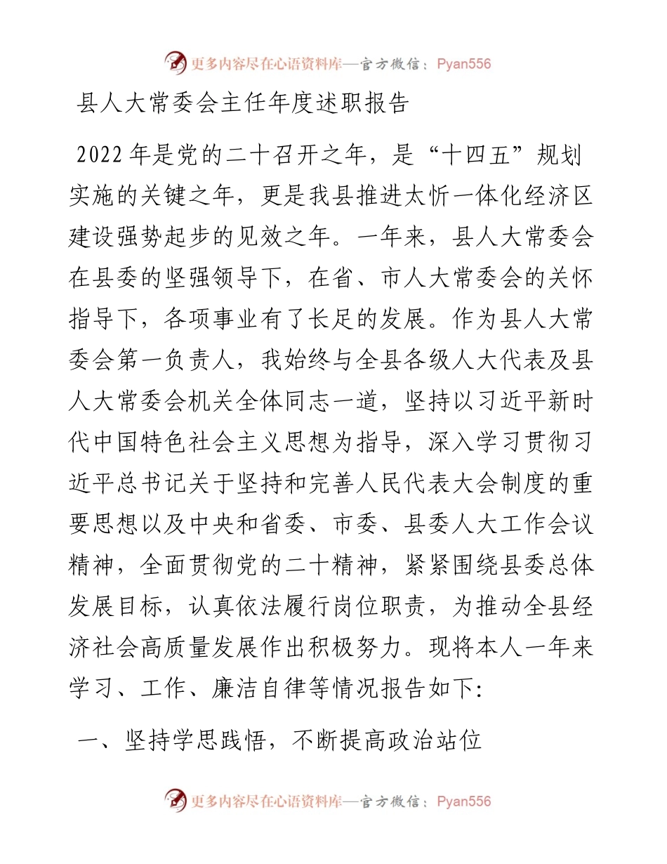 县人大常委会主任年度述职报告.docx_第1页