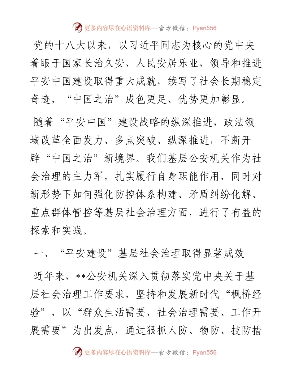 关于“平安建设”基层社会治理的思考与对策.docx_第1页