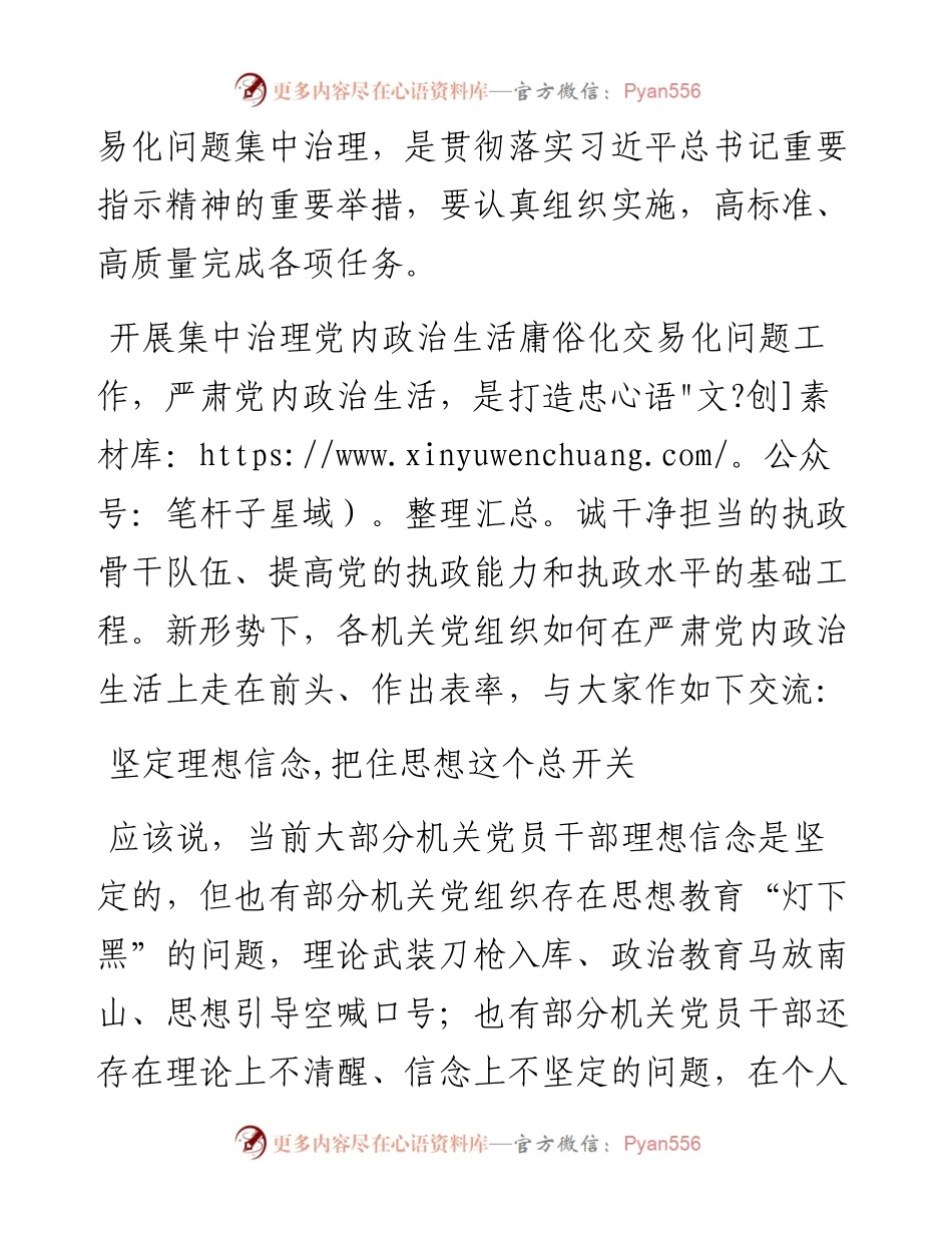 关于集中治理党内政治生活庸俗化交易化问题专题研讨心得交流发言3篇.docx_第2页