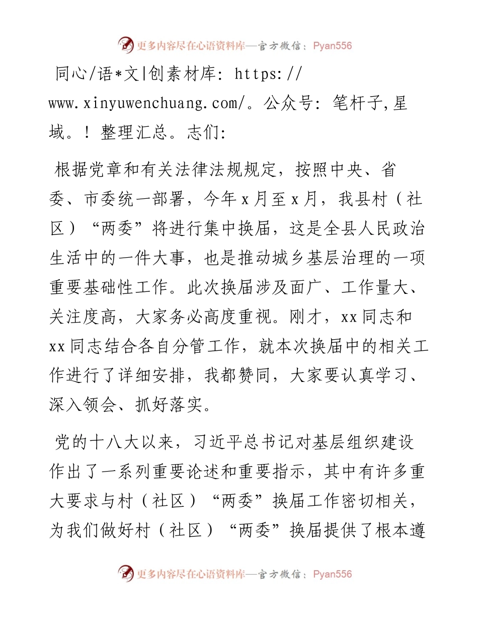 县委书记在全县村（社区）“两委”换届工作会议上的讲话​​​​​​​​​​​​​​​​​​.docx_第1页