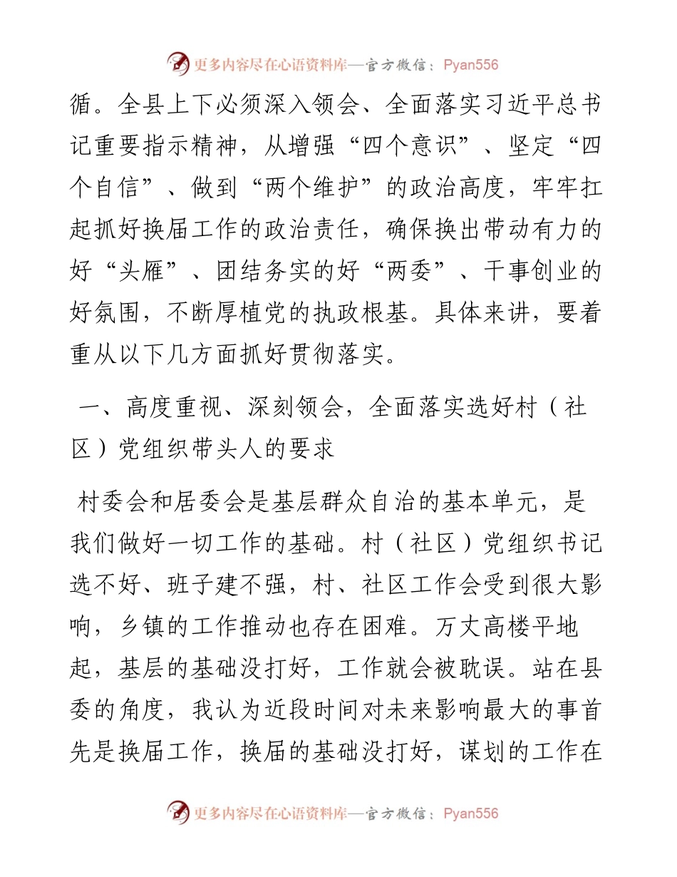 县委书记在全县村（社区）“两委”换届工作会议上的讲话​​​​​​​​​​​​​​​​​​.docx_第2页