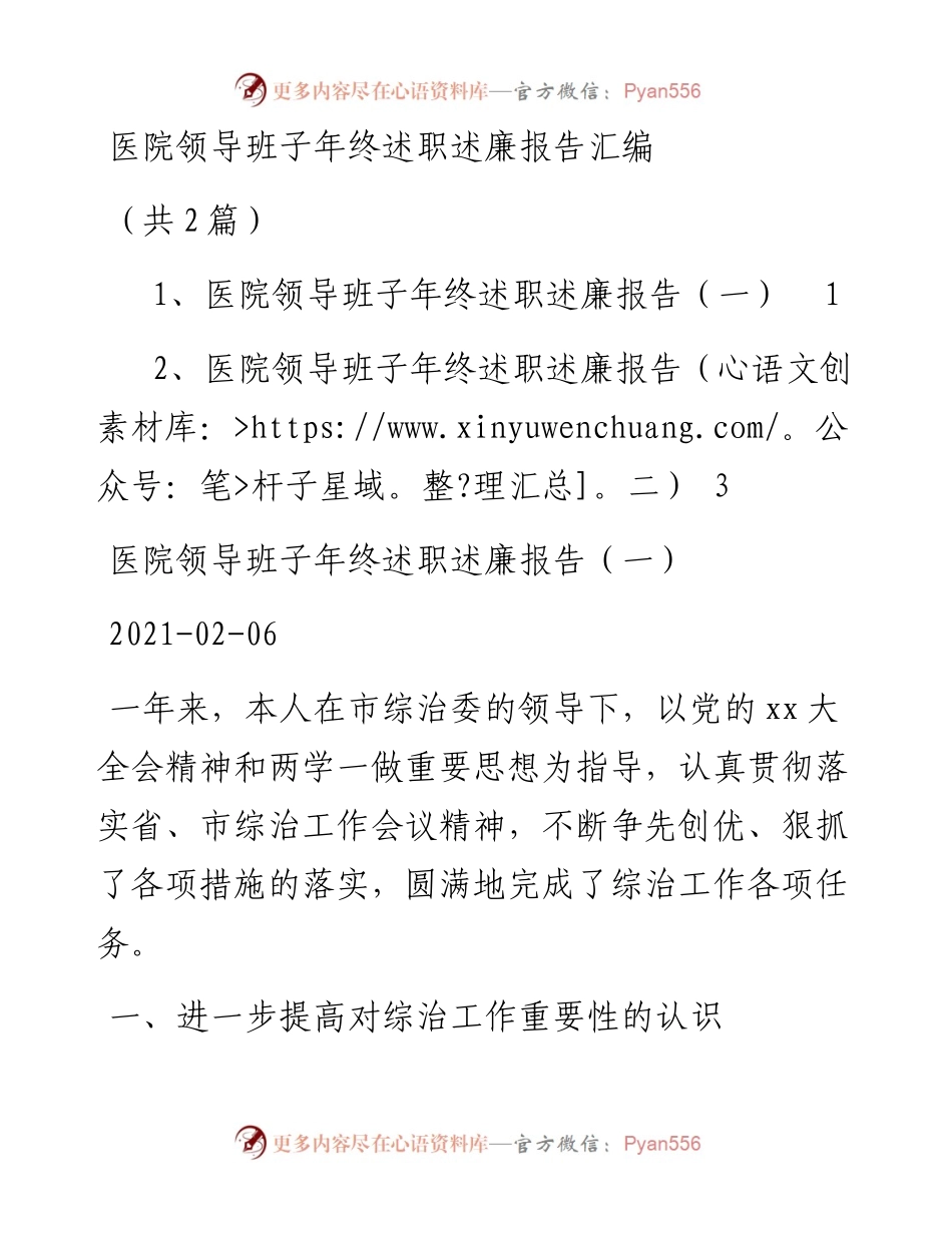 医院领导班子年终述职述廉报告汇编（共2篇）.docx_第1页