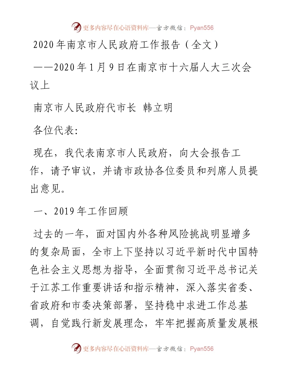 南京市人民政府工作报告（全文）.docx_第1页