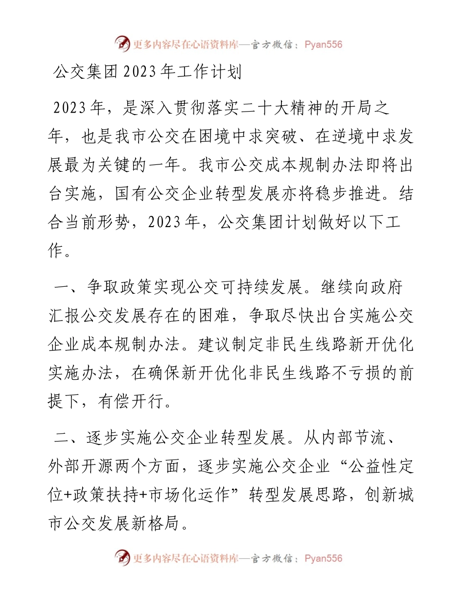 公交集团2023年工作计划.docx_第1页