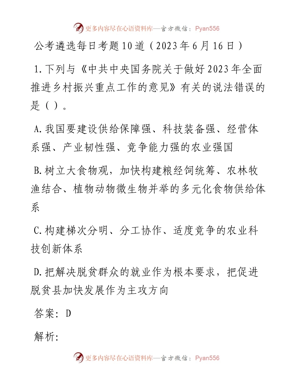 公考遴选每日考题10道（2023年6月16日）.docx_第1页