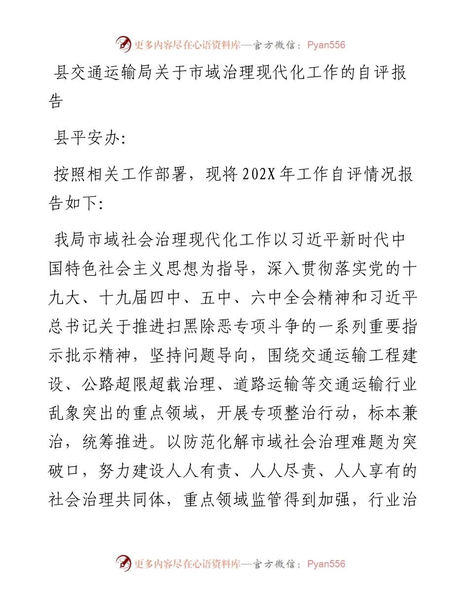 县交通运输局关于市域治理现代化工作的自评报告.docx_第1页