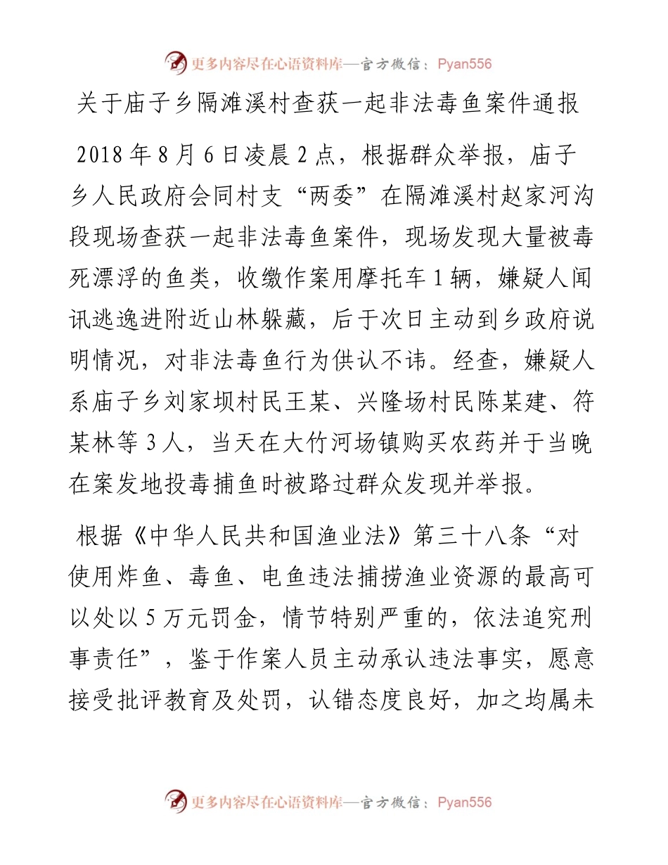 关于庙子乡隔滩溪村查获一起非法毒鱼案件通报.docx_第1页