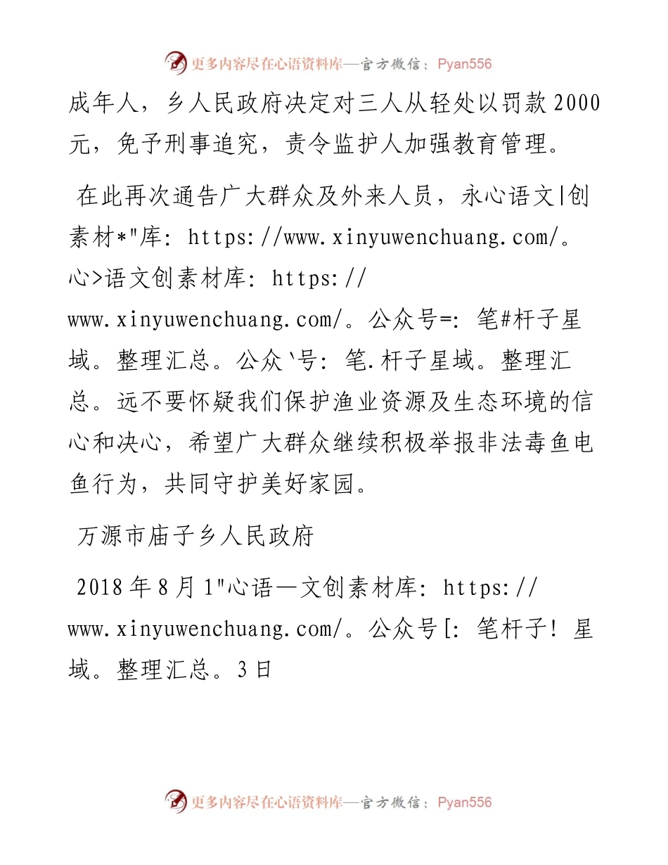 关于庙子乡隔滩溪村查获一起非法毒鱼案件通报.docx_第2页