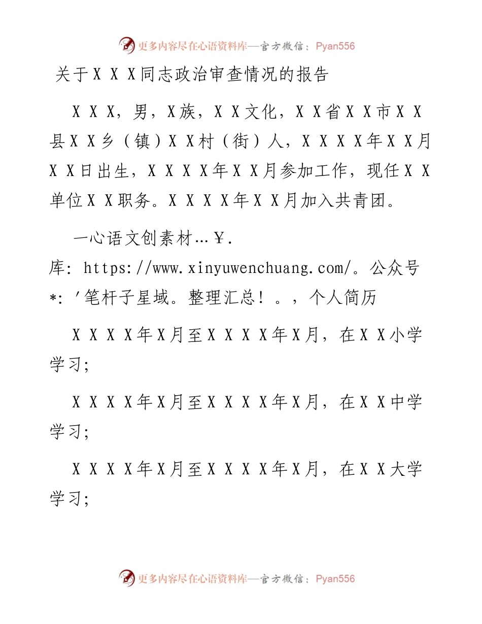 关于XXX同志政治审查情况的报告.docx_第1页