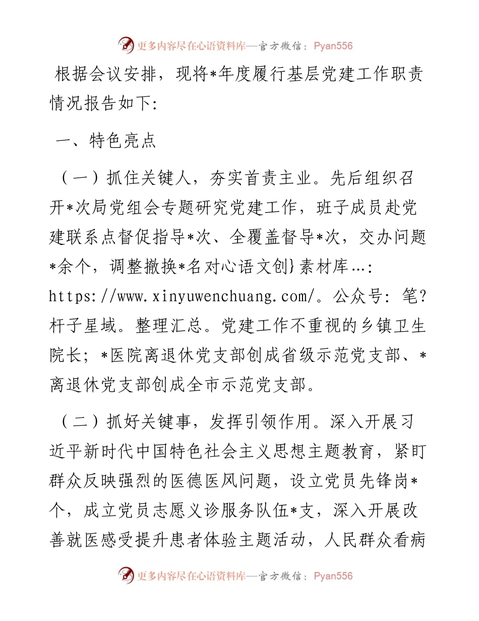 卫健局党组书记抓基层党建述职报告.docx_第1页
