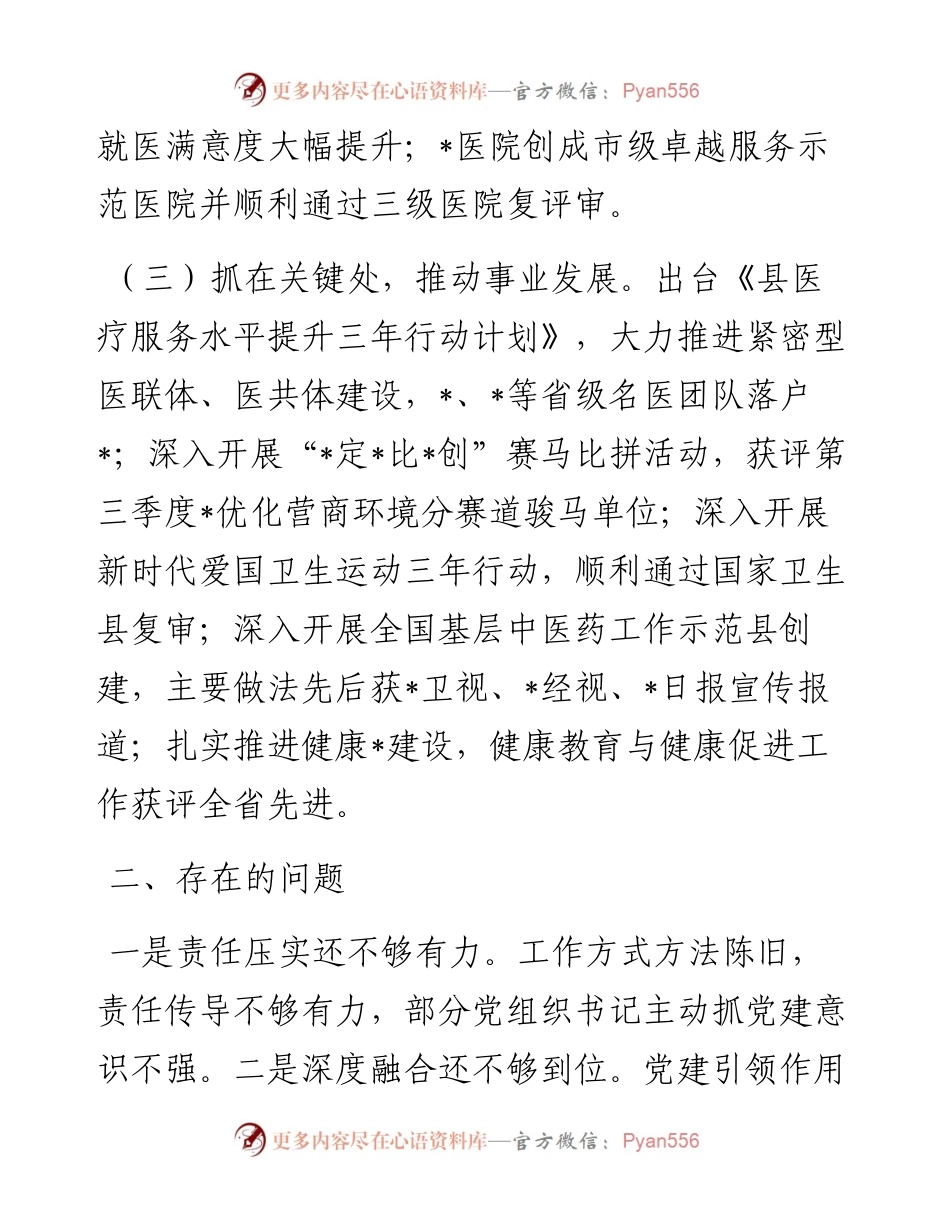 卫健局党组书记抓基层党建述职报告.docx_第2页