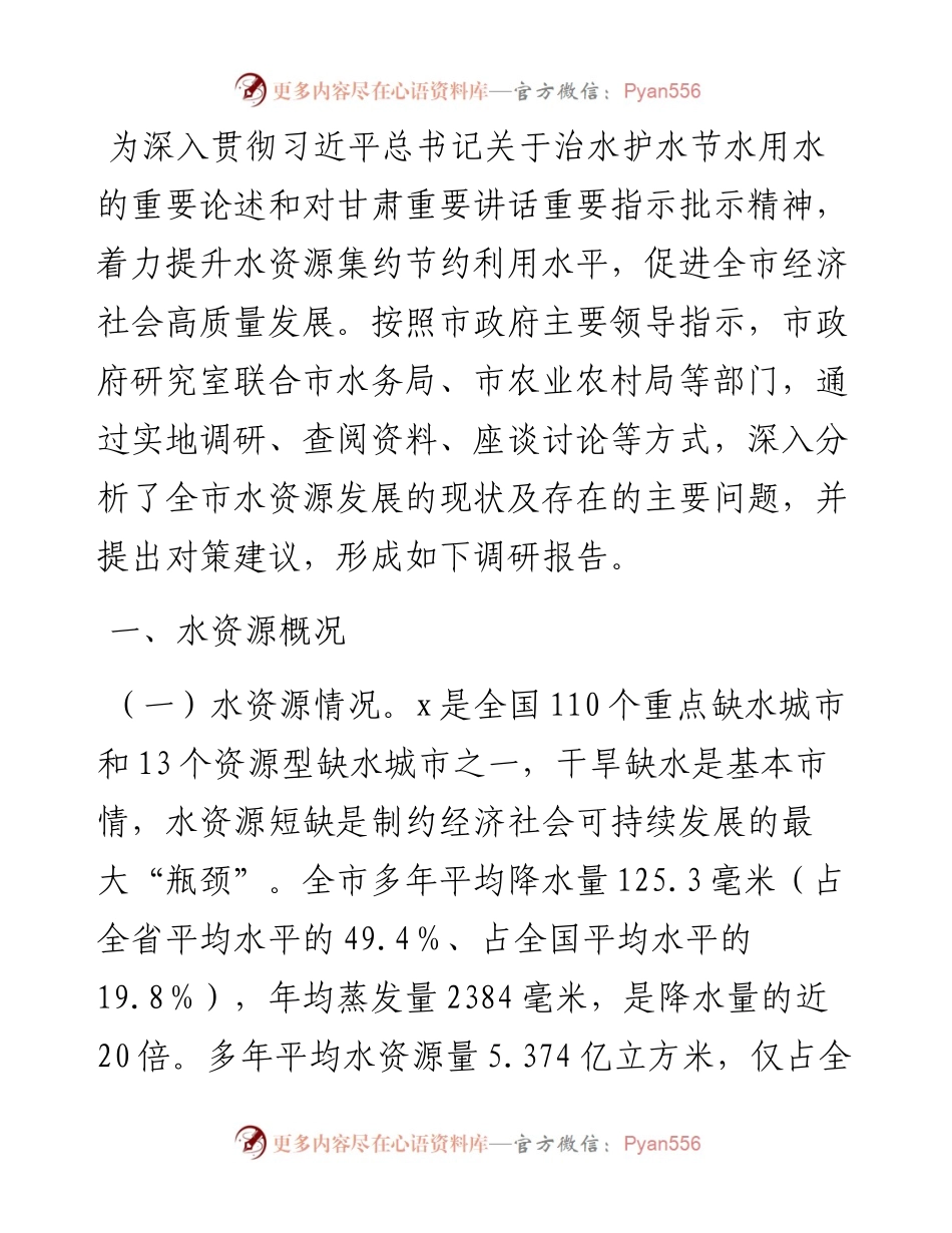 关于刚性约束下我市水资源节约集约利用的调研报告.docx_第1页