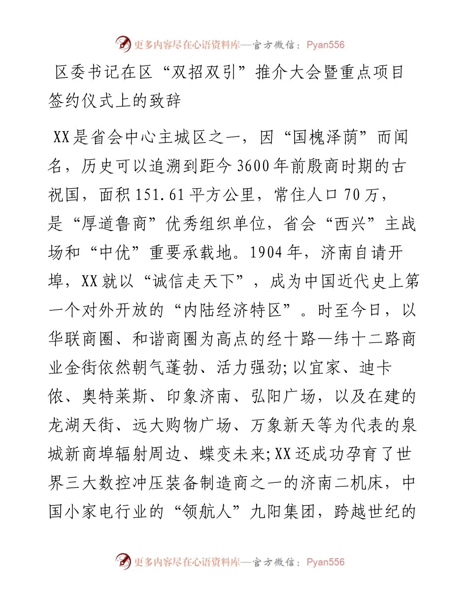 区委书记在区“双招双引”推介大会暨重点项目签约仪式上的致辞.docx_第1页