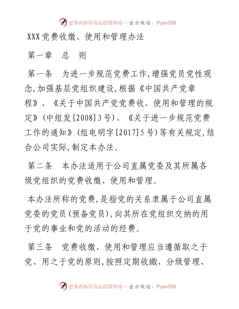 党费收缴、使用和管理办法，参考范文.docx_第1页