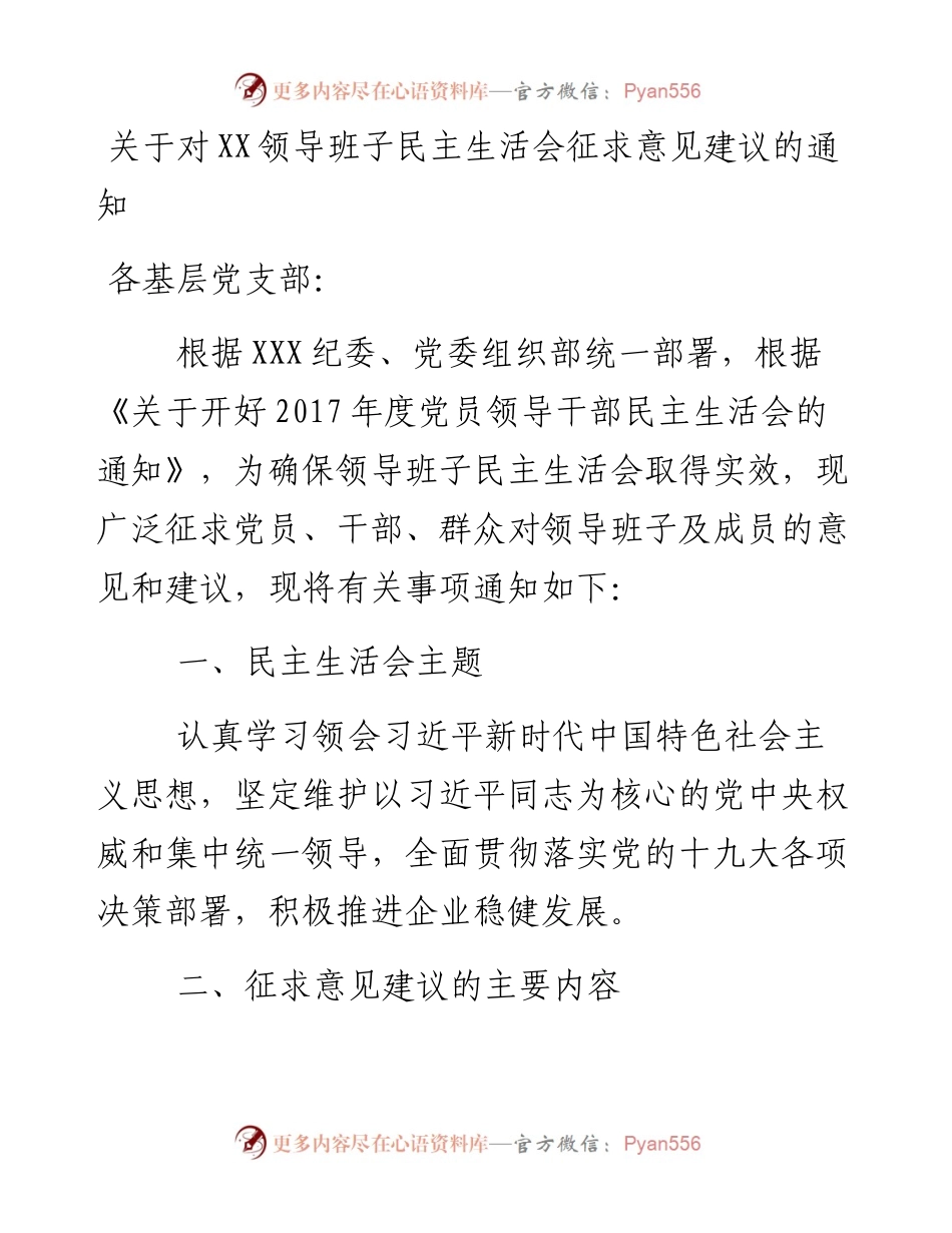 关于对XX领导班子民主生活会征求意见建议的通知.docx_第1页