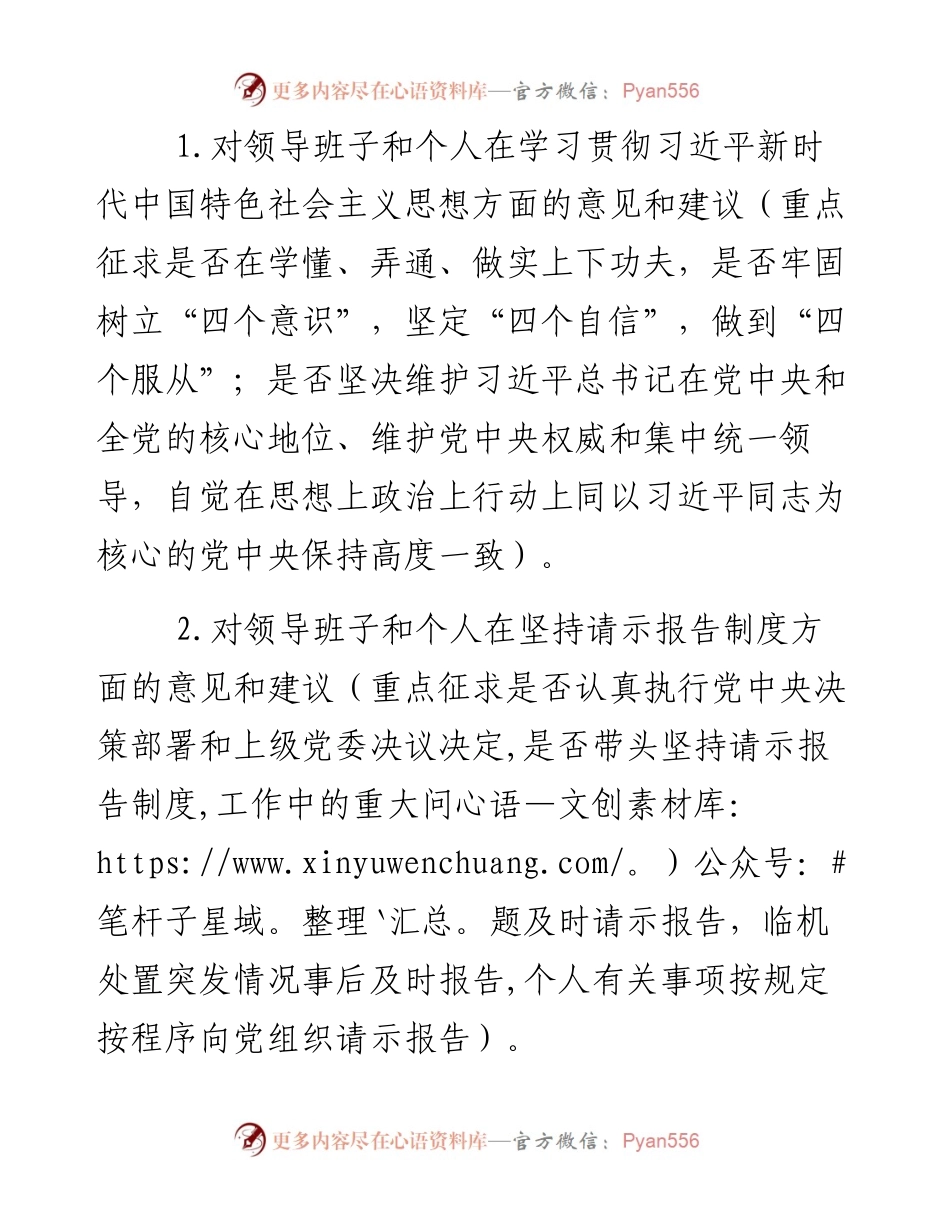 关于对XX领导班子民主生活会征求意见建议的通知.docx_第2页
