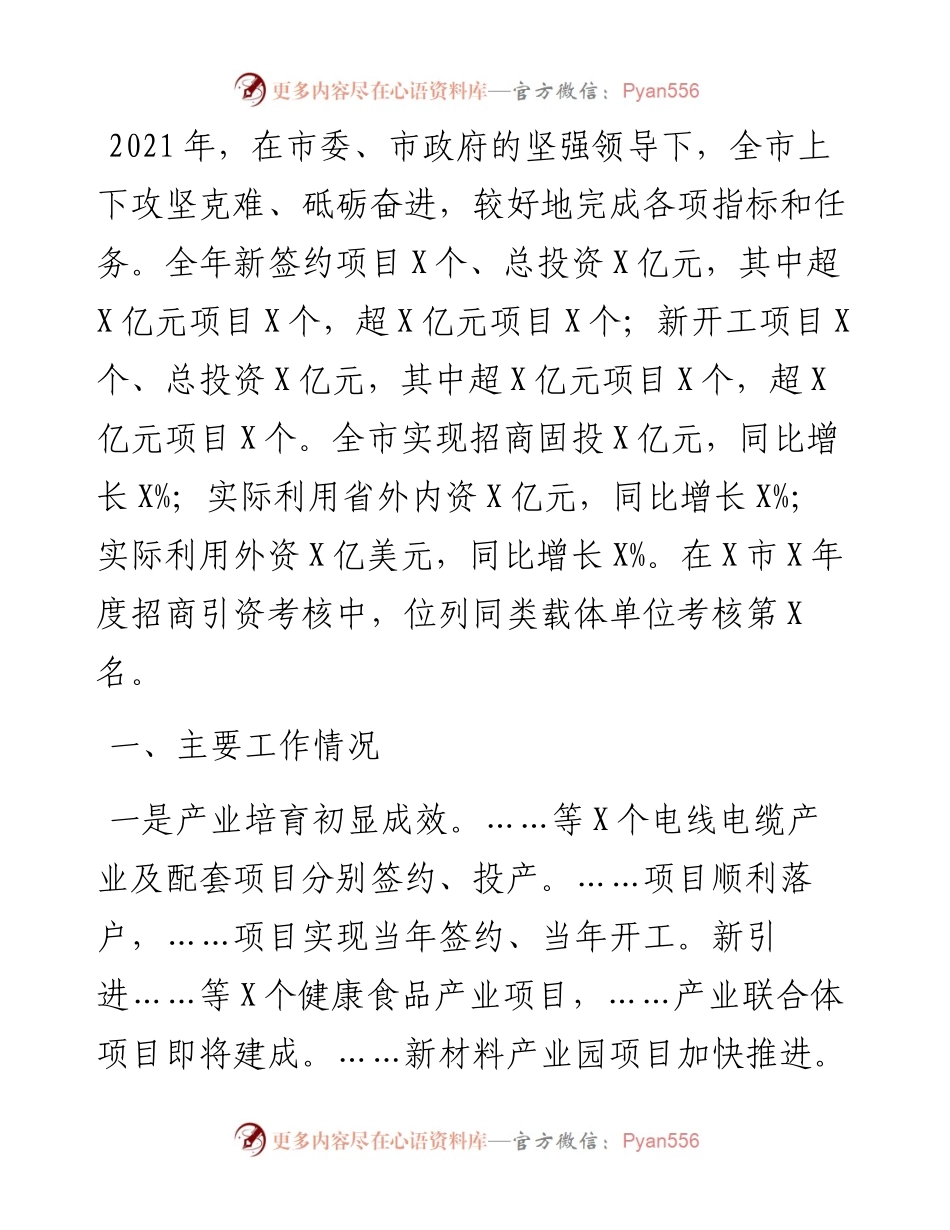 全市招商引资情况汇报.docx_第1页